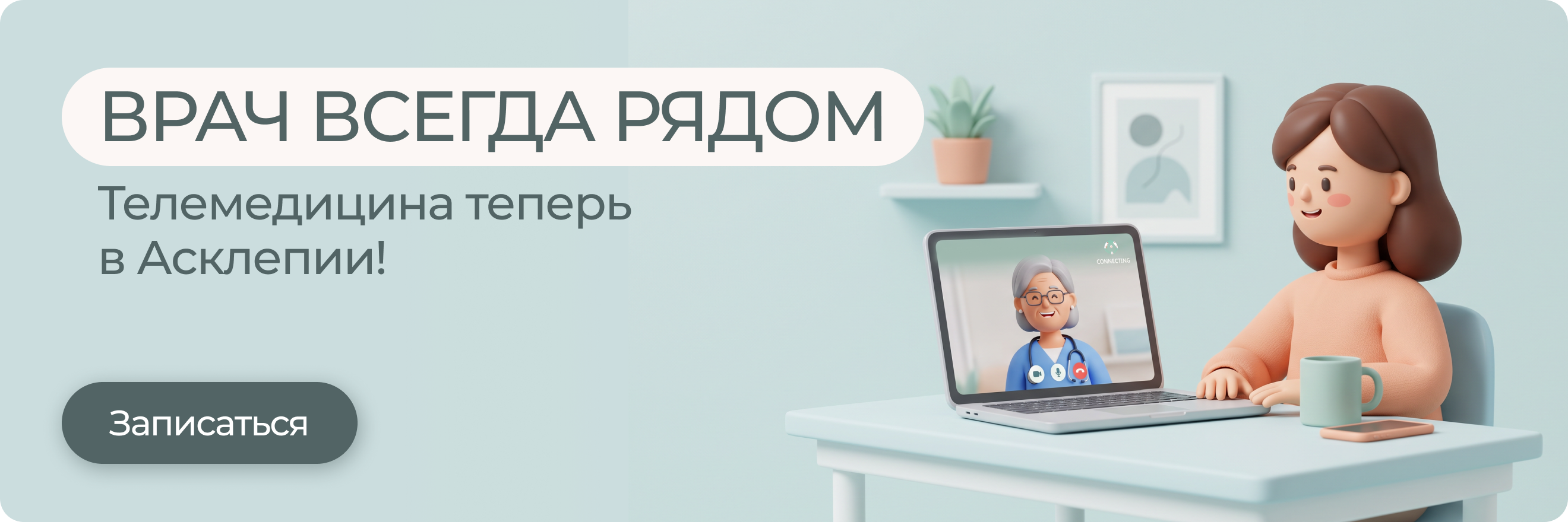 Телемедицина теперь в медицинском центре «Асклепий»