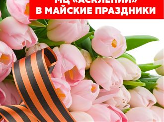 График работы медицинского центра «Асклепий» на майские праздники
