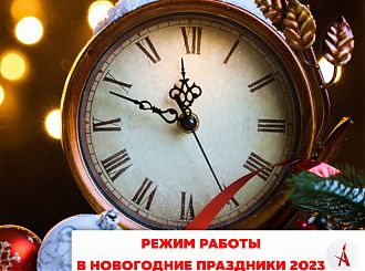 Режим работы в новогодние праздники