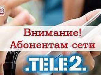Внимание абонентам мобильного оператора TELE 2