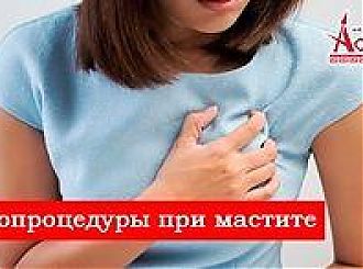 Физиопроцедуры при мастите в медицинском центре «Асклепий»