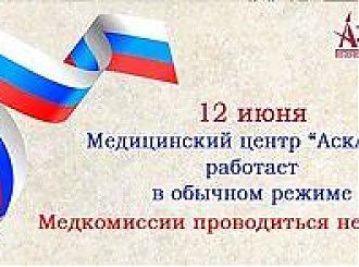 Уважаемые посетители МЦ "Асклепий"!