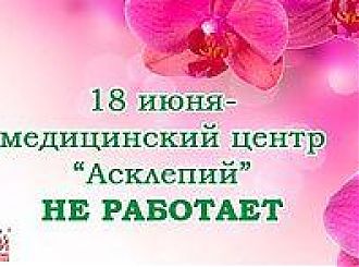 18 июня МЦ "Асклепий" НЕ РАБОТАЕТ