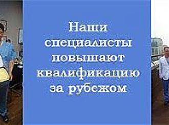 Наши специалисты повышают свою квалификацию за рубежом