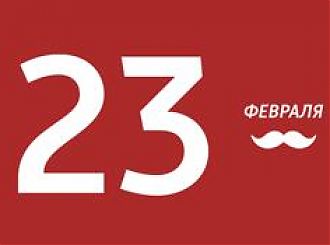 23 февраля работаем в обычном режиме