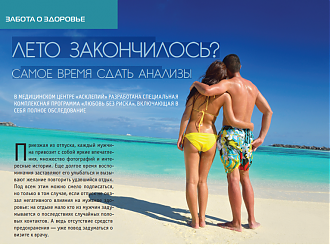 Лето закончилось? Самое время сдать анализы.