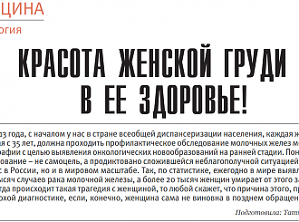 КРАСОТА ЖЕНСКОЙ ГРУДИ – В ЕЕ ЗДОРОВЬЕ!