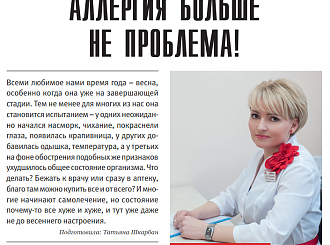 АЛЛЕРГИЯ БОЛЬШЕ НЕ ПРОБЛЕМА!
