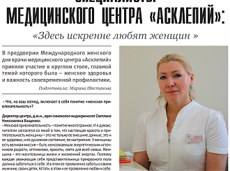 СПЕЦИАЛИСТЫ МЕДИЦИНСКОГО ЦЕНТРА «АСКЛЕПИЙ»: «Здесь искренне любят женщин »