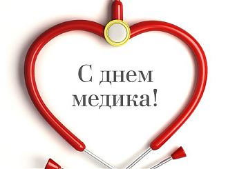 Поздравляем всем медицинских работников с профессиональным праздником