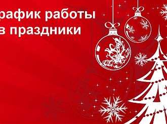 Работа в праздничные дни