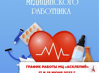 График работы медицинского центра "Асклепий" в День медицинского работника.