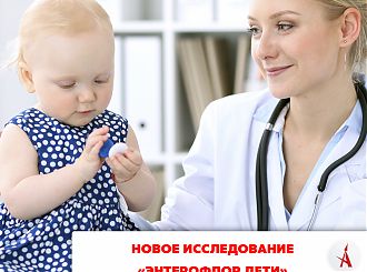 Новое уникальное исследование – Энтерофлор Дети.