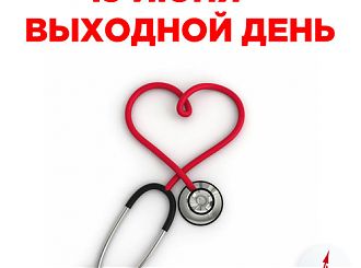 19 ИЮНЯ - ВЫХОДНОЙ ДЕНЬ!